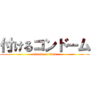 付けるコンドーム (attack on titan)