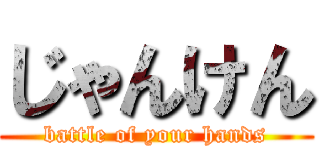 じゃんけん (battle of your hands)