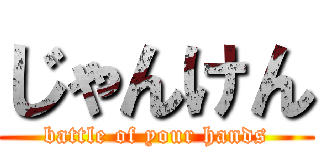 じゃんけん (battle of your hands)