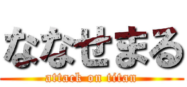 ななせまる (attack on titan)