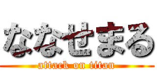 ななせまる (attack on titan)
