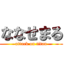 ななせまる (attack on titan)