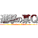 進撃の某Ｑ (attack on Ar Q)