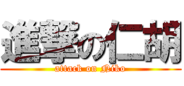 進撃の仁胡 (attack on Niko)