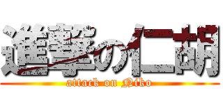 進撃の仁胡 (attack on Niko)