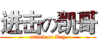 进击の凯哥 (attack on Kay)