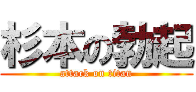 杉本の勃起 (attack on titan)