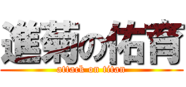 進菊の佑育 (attack on titan)