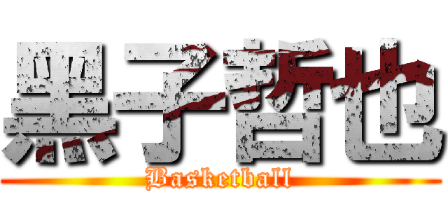 黑子哲也 (Basketball)