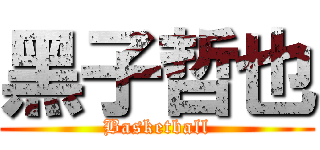 黑子哲也 (Basketball)