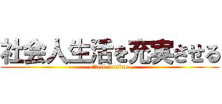 社会人生活を充実させる (attack on titan)
