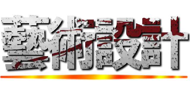 藝術設計 ()