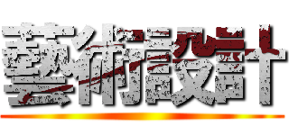 藝術設計 ()