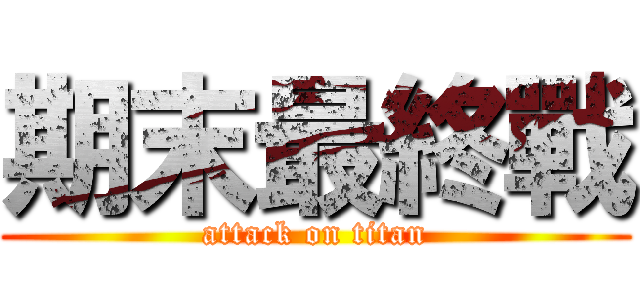期末最終戰 (attack on titan)