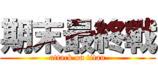 期末最終戰 (attack on titan)