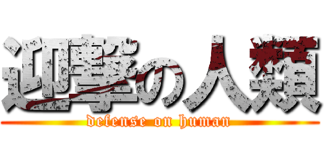 迎撃の人類 (defense on human)