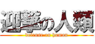 迎撃の人類 (defense on human)