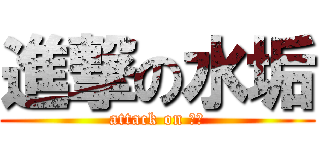進撃の水垢 (attack on 水垢)