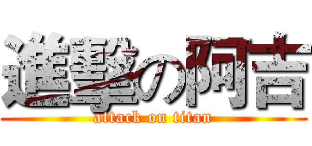 進擊の阿吉 (attack on titan)