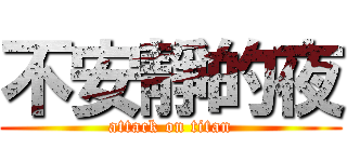 不安靜的夜 (attack on titan)