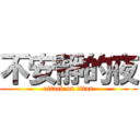 不安靜的夜 (attack on titan)