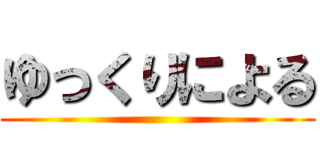 ゆっくりによる ()