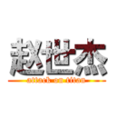赵世杰 (attack on titan)