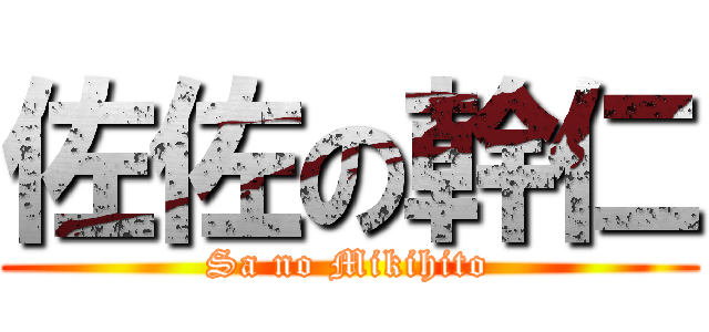佐佐の幹仁 (Sa no Mikihito)