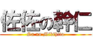 佐佐の幹仁 (Sa no Mikihito)