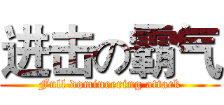 进击の霸气 (Full domineering attack)