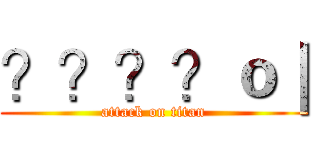 ？？？？ｏ｜ (attack on titan)
