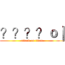 ？？？？ｏ｜ (attack on titan)
