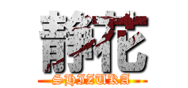 静花 (SHIZUKA)