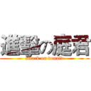 進擊の庭君 (attack on donald)