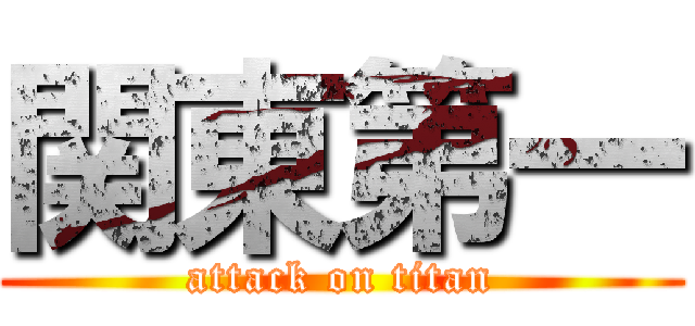 関東第一 (attack on titan)
