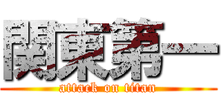 関東第一 (attack on titan)
