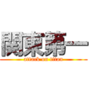 関東第一 (attack on titan)