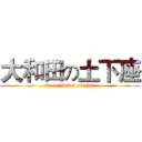 大和田の土下座 (kneel down owada)