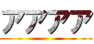 アアアア ()