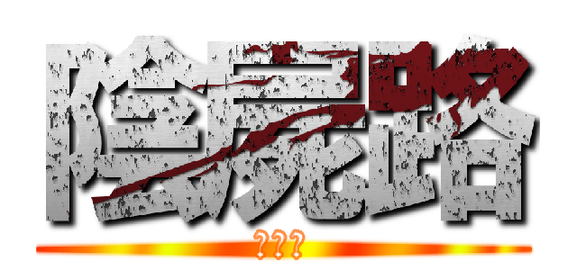 陰屍路 (第二季)