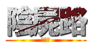 陰屍路 (第二季)