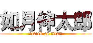 如月伸太郎 (attack on titan)