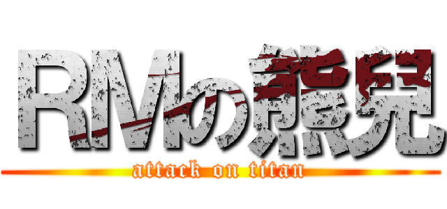 ＲＭの熊兒 (attack on titan)