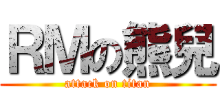 ＲＭの熊兒 (attack on titan)