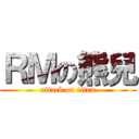 ＲＭの熊兒 (attack on titan)