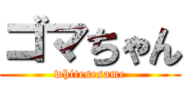 ゴマちゃん (whitesesame)