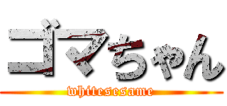 ゴマちゃん (whitesesame)