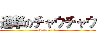 進撃のチャウチャウ (attack on titan)