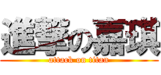 進撃の嘉琪 (attack on titan)