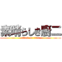 素晴らしき厨二 (attack on titan)